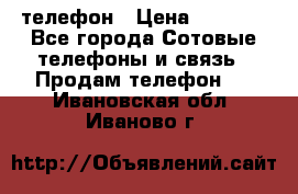 телефон › Цена ­ 4 254 - Все города Сотовые телефоны и связь » Продам телефон   . Ивановская обл.,Иваново г.